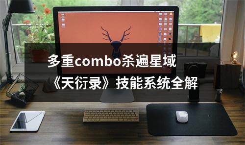 多重combo杀遍星域 《天衍录》技能系统全解