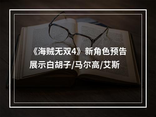 《海贼无双4》新角色预告展示白胡子/马尔高/艾斯