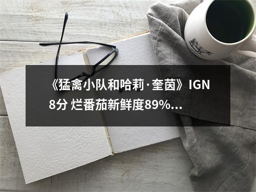 《猛禽小队和哈莉·奎茵》IGN 8分 烂番茄新鲜度89%、M站均分59分