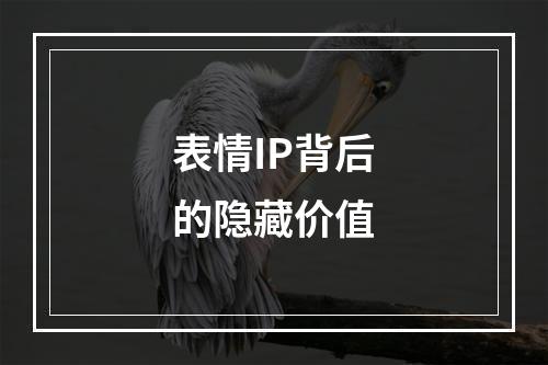 表情IP背后的隐藏价值