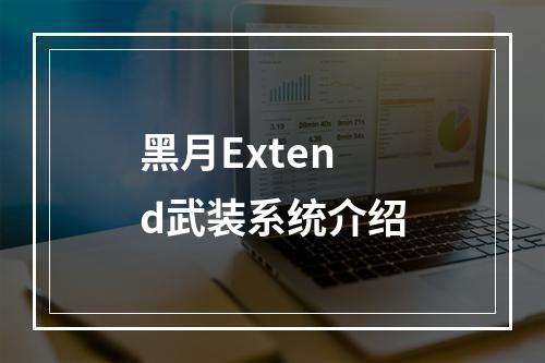 黑月Extend武装系统介绍