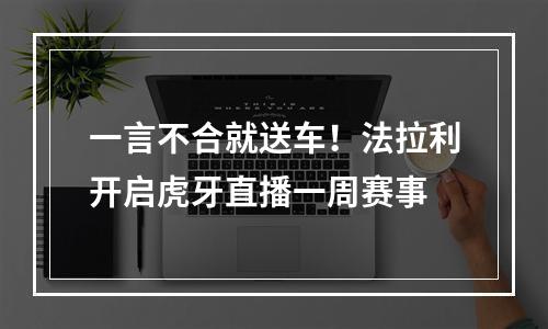 一言不合就送车！法拉利开启虎牙直播一周赛事