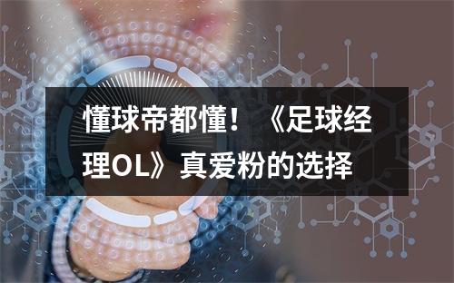 懂球帝都懂！《足球经理OL》真爱粉的选择