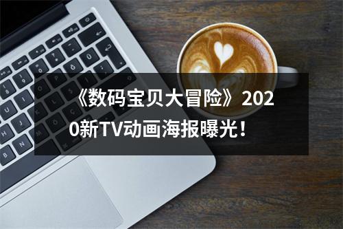 《数码宝贝大冒险》2020新TV动画海报曝光！