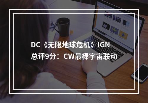 DC《无限地球危机》IGN总评9分：CW最棒宇宙联动