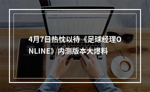 4月7日热忱以待《足球经理ONLINE》内测版本大爆料