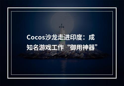 Cocos沙龙走进印度：成知名游戏工作“御用神器”