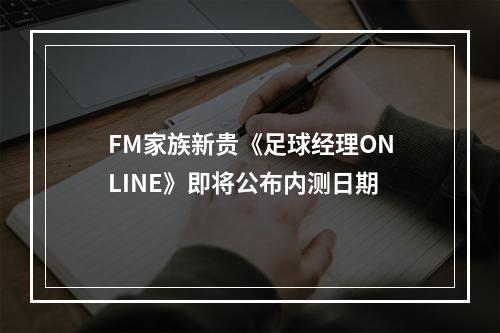 FM家族新贵《足球经理ONLINE》即将公布内测日期