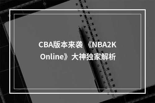 CBA版本来袭 《NBA2K Online》大神独家解析