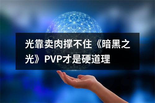 光靠卖肉撑不住《暗黑之光》PVP才是硬道理