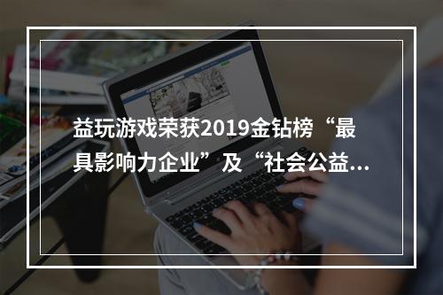 益玩游戏荣获2019金钻榜“最具影响力企业”及“社会公益奖”