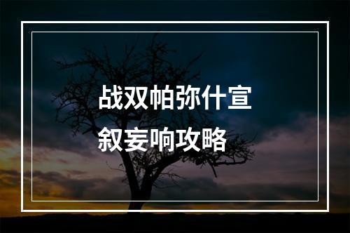 战双帕弥什宣叙妄响攻略