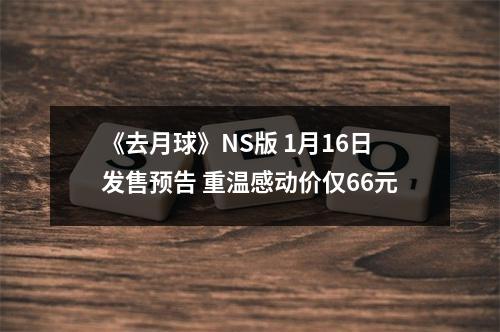 《去月球》NS版 1月16日发售预告 重温感动价仅66元