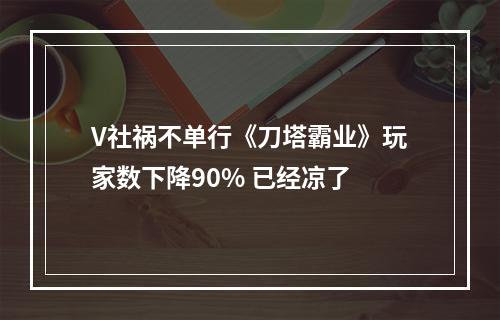 V社祸不单行《刀塔霸业》玩家数下降90% 已经凉了