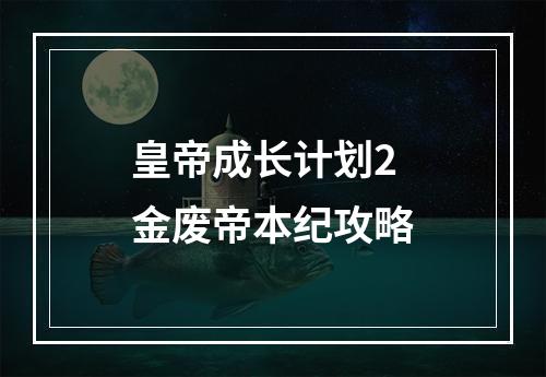 皇帝成长计划2金废帝本纪攻略