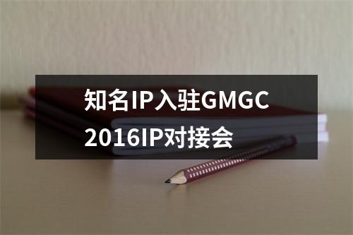 知名IP入驻GMGC2016IP对接会