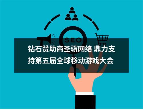 钻石赞助商圣骥网络 鼎力支持第五届全球移动游戏大会