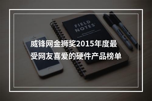 威锋网金狮奖2015年度最受网友喜爱的硬件产品榜单