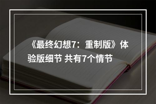 《最终幻想7：重制版》体验版细节 共有7个情节