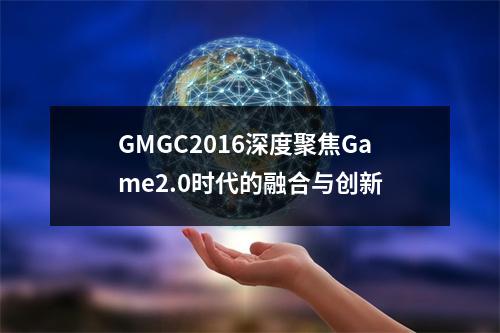 GMGC2016深度聚焦Game2.0时代的融合与创新