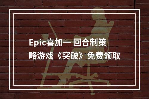 Epic喜加一 回合制策略游戏《突破》免费领取