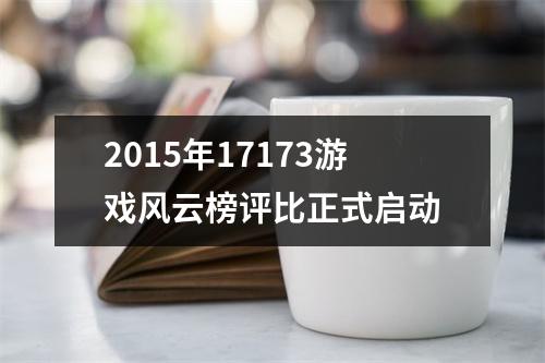 2015年17173游戏风云榜评比正式启动