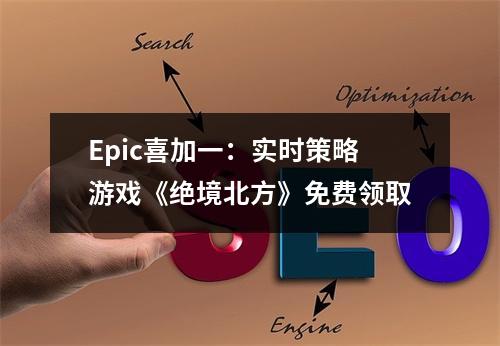 Epic喜加一：实时策略游戏《绝境北方》免费领取