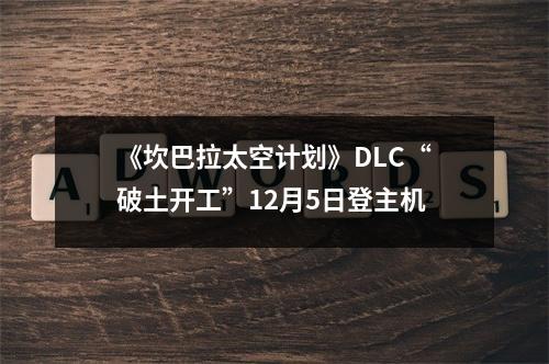 《坎巴拉太空计划》DLC“破土开工”12月5日登主机