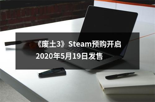 《废土3》Steam预购开启 2020年5月19日发售