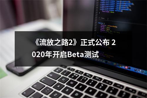 《流放之路2》正式公布 2020年开启Beta测试