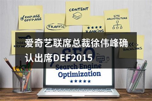 爱奇艺联席总裁徐伟峰确认出席DEF2015