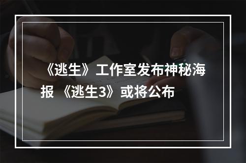 《逃生》工作室发布神秘海报 《逃生3》或将公布