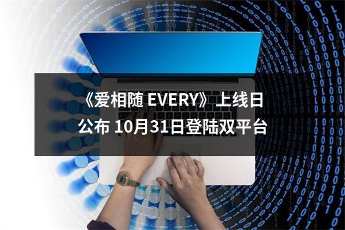 《爱相随 EVERY》上线日公布 10月31日登陆双平台