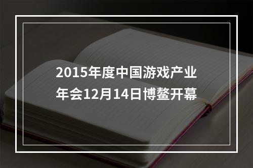 2015年度中国游戏产业年会12月14日博鳌开幕