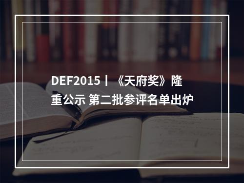 DEF2015丨《天府奖》隆重公示 第二批参评名单出炉