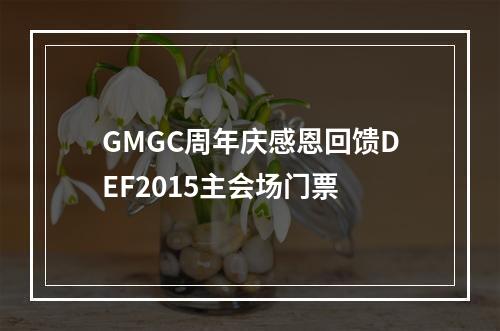 GMGC周年庆感恩回馈DEF2015主会场门票