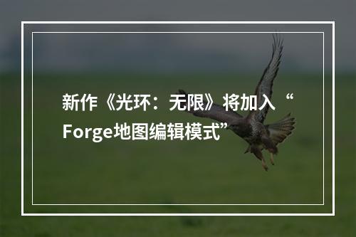 新作《光环：无限》将加入“Forge地图编辑模式”