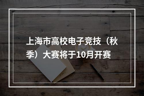 上海市高校电子竞技（秋季）大赛将于10月开赛