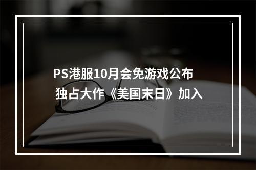 PS港服10月会免游戏公布 独占大作《美国末日》加入