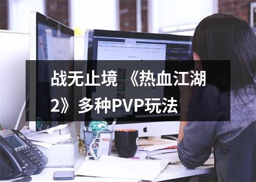 战无止境 《热血江湖2》多种PVP玩法