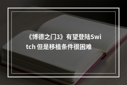 《博德之门3》有望登陆Switch 但是移植条件很困难