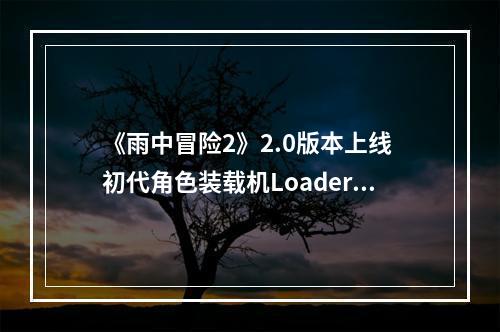 《雨中冒险2》2.0版本上线 初代角色装载机Loader登场