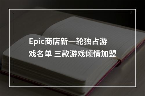 Epic商店新一轮独占游戏名单 三款游戏倾情加盟