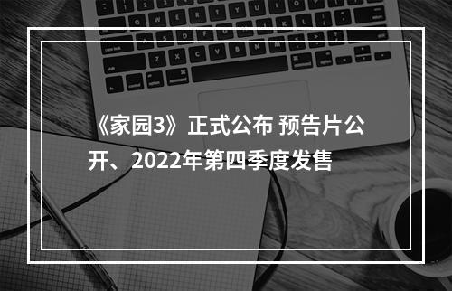 《家园3》正式公布 预告片公开、2022年第四季度发售