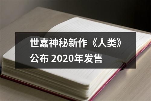 世嘉神秘新作《人类》公布 2020年发售