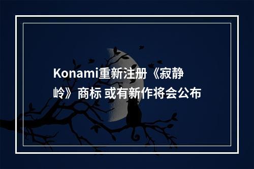 Konami重新注册《寂静岭》商标 或有新作将会公布