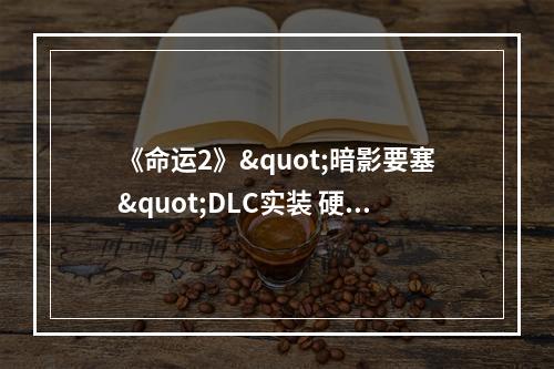 《命运2》"暗影要塞"DLC实装 硬盘需求达到165G