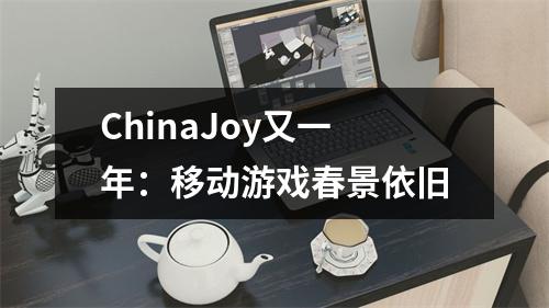 ChinaJoy又一年：移动游戏春景依旧