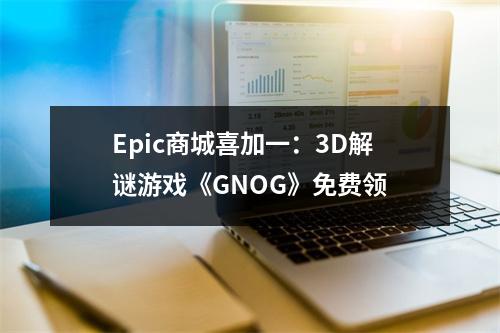 Epic商城喜加一：3D解谜游戏《GNOG》免费领