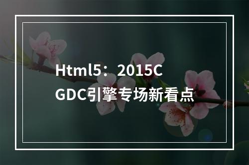 Html5：2015CGDC引擎专场新看点